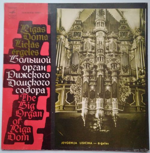 LP А. Вивальди, К. Славицкий, М. Регер, И. Давид - Евгения Лисицина(орган) (1980)