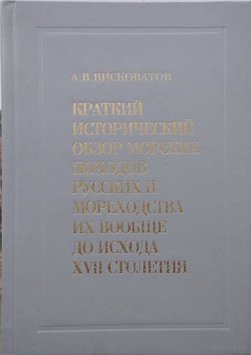 Краткий исторический обзор морских походов русских и мореходства их вообще до исхода XVII столетия