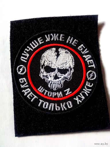 Шеврон ЧВК ВАГНЕР ШТУРМОВОЙ ПОСЛЕДНИЙ