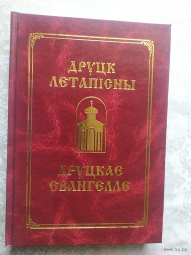 Друцк летапісны. Друцкае Евангелле (ПОЎНЫ ТЭКСТ). Друцкое евангелие, факсимилле.\056
