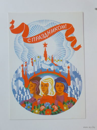 Трубанов 8 марта 1979 10 х15 см