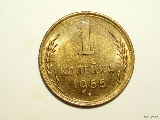 1 копейка 1955 aUNC #H