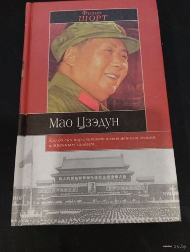 Филип Шорт "Мао Цзэдун". 608 с., АСТ, 2001