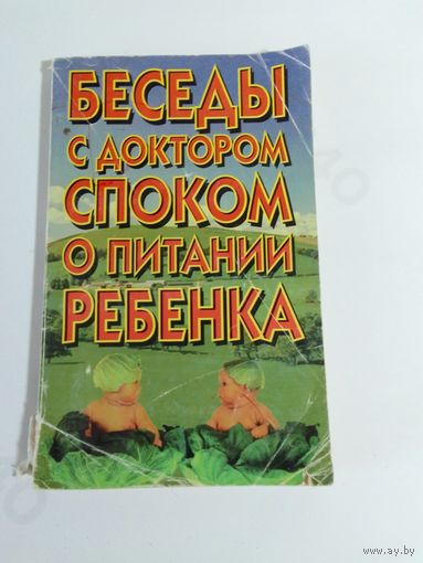 Беседы с доктором споком о питании ребенка