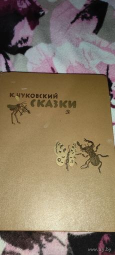 К. Чуковский Сказки, 1984