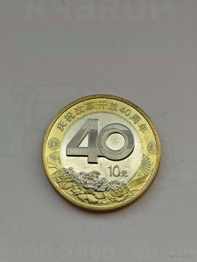 10 юаней Китай. 40 лет реформам.