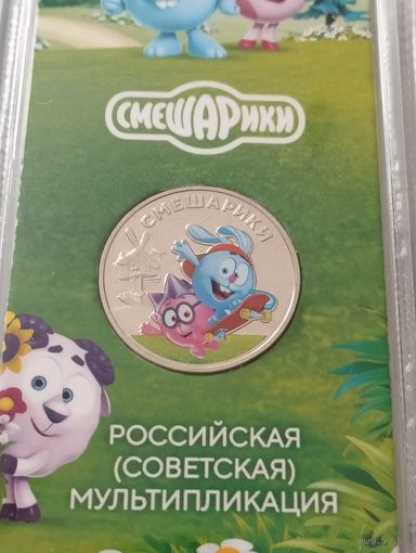 Смешарики Россия 25 рублей цветная в блистере 2023г.