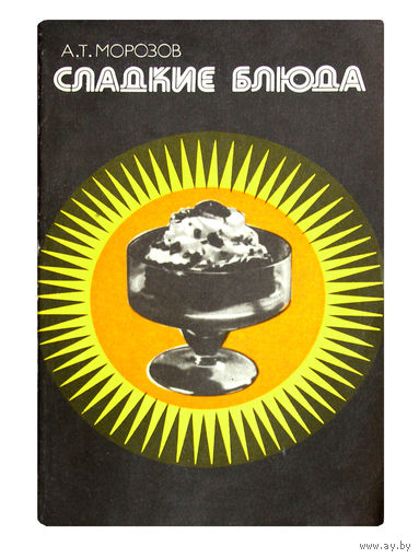 А.Т.Морозов. Сладкие блюда.