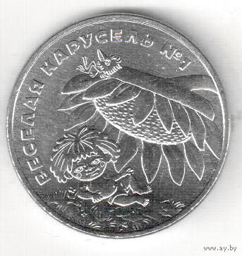 Россия 25 рублей 2022 Веселая карусель "Антошка"