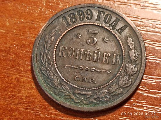 3 копейки 1899