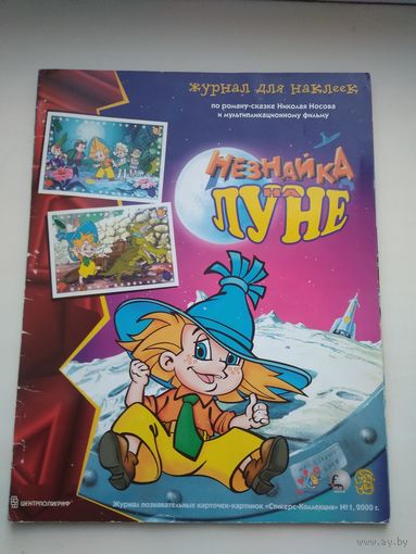 Наклейки для альбома Незнайка на Луне