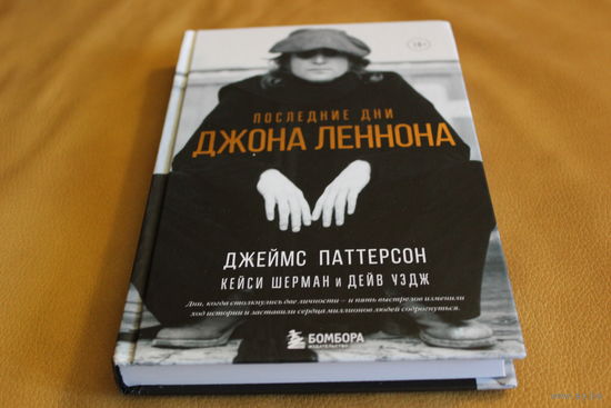 18 + Последние дни Джона Леннона. БИТЛЗ. Авторы Джеймс Паттерсон, Кейси Шерман и Дэйв Уэйдж.