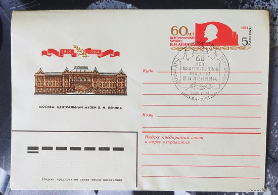СССР 1984 СГ 60л музею Ленина.