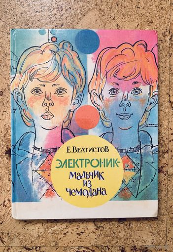Электроник - мальчик из чемодана