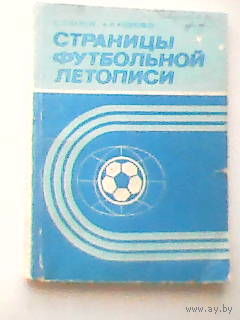 Страницы футбольной летописи