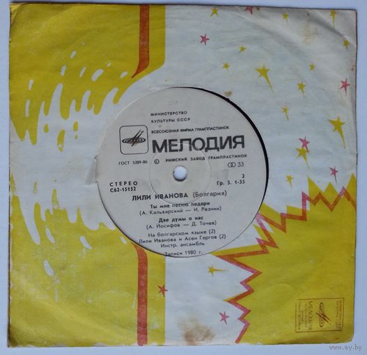 ЕР Вл Лили Иванова (Болгария) - Забудь обратную дорогу (1980)