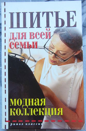Шитье для всей семьи. Модная коллекция. Нестерова