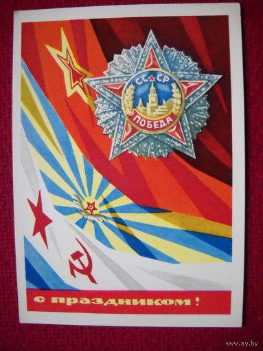 С Праздником! Бойков. 1970 г. Чистая.