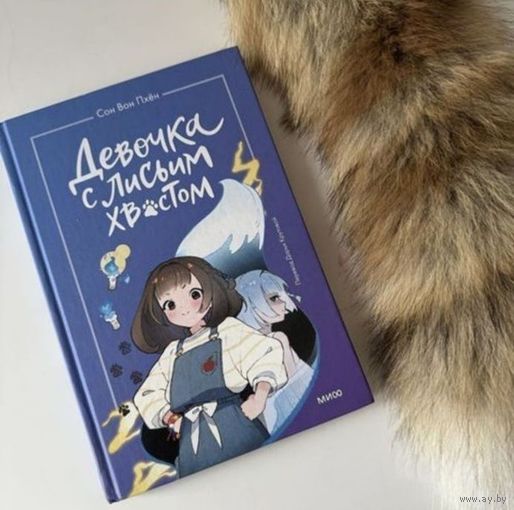 Книга Девочка с лисьим хвостом, 1 часть