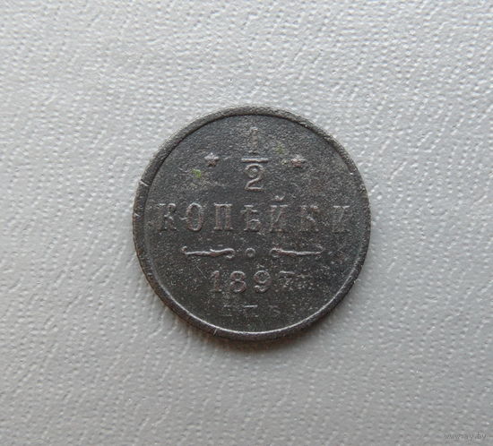 1/2 копейки 1897