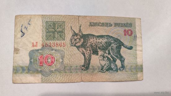 Беларусь 10 Рублей 1992 г. серия АЛ