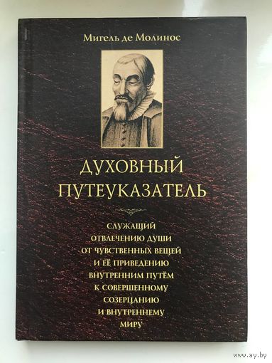 Духовный путеуказатель де Молинос Мигель Касталия