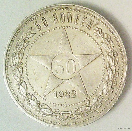 РАСПРОДАЖА!!! - РСФСР 50 копеек 1922 год "ПЛ" (серебро)