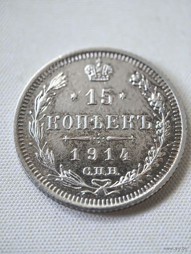 15 копеек 1914 год.