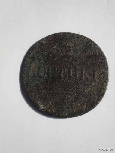 2 копейки 1837