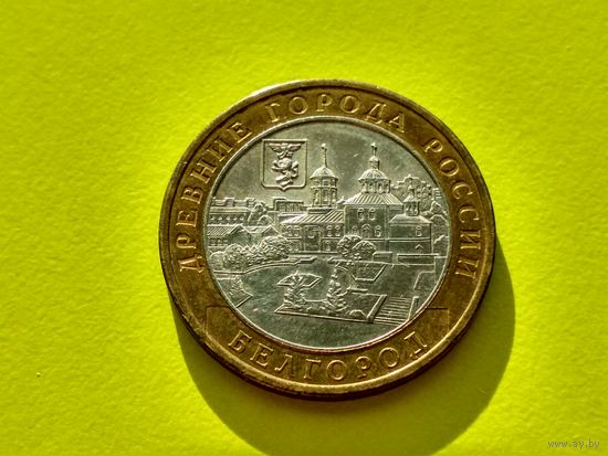 Россия (РФ). 10 рублей 2006. Белгород. ММД. (1). Торг.