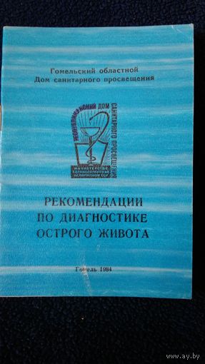 Рекомендации по диагностике острого живота
