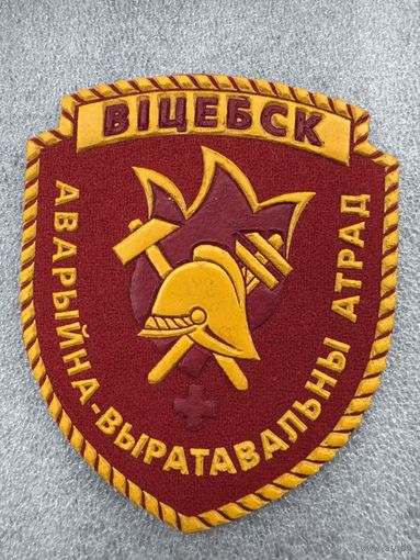 Шеврон аварийно-спасательный отряд Витебск пожарная служба Беларусь*