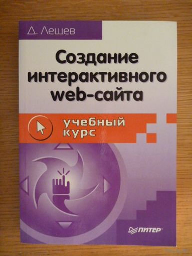 Создание интерактивного web-сайта: учебный курс. Д. Лещев