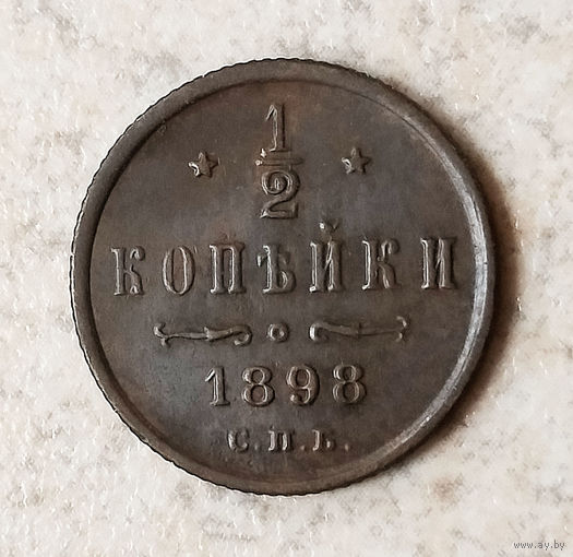1/2 копейки 1898 года. С.П.Б. XF.