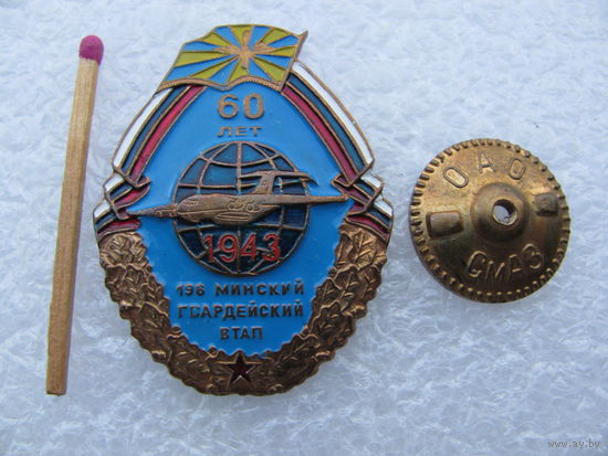 Знак. 196 Минский Гвардейский ВТАП. 60 лет. военно-транспортный авиаполк. тяжёлый, винт