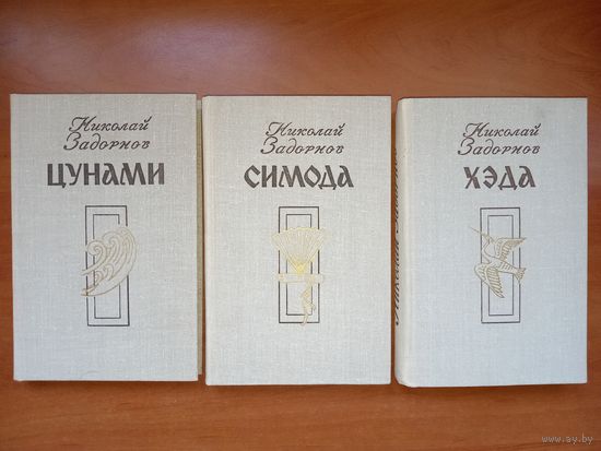 Николай Задорнов. ЦУНАМИ. СИМОДА. ХЭДА. Трилогия (комплект).