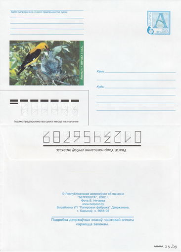 Беларусь 2002 Иволга – птица 2002 года (к4)