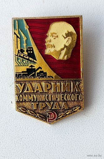 Ударник коммунистического труда. ММД. 970.