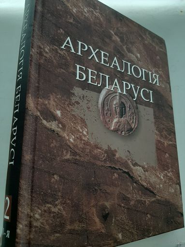 Археалогія Беларусі / Археология Беларуси, т. 2