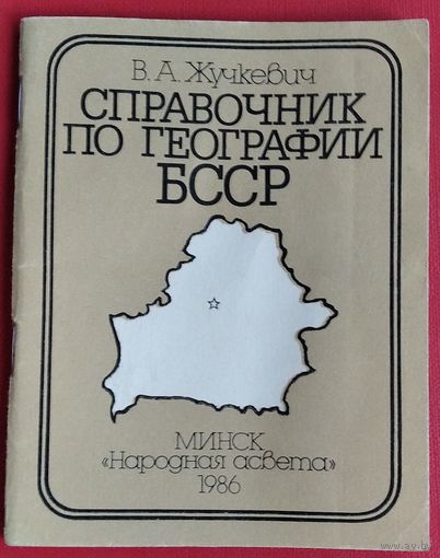 В. А. Жучкевич. Справочник по географии БССР: пособие для учителя.