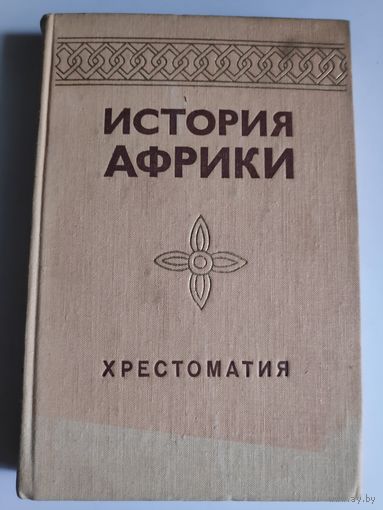 История Африки. Хрестоматия.