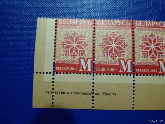 Стандарт. 2012. М. Зак. 177ц-2013. Полоска с браком перфорации (A)
