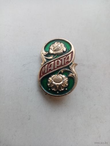 ЗНАЧОК 8-МАРТА (2)