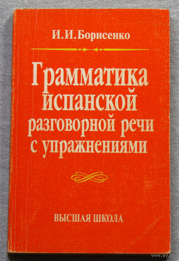 Грамматика испанской разговорной речи с упражнениями