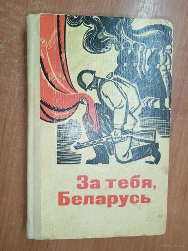 Сборник "За тебя, Беларусь"