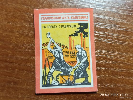 Спичечная этикетка На борьбу с разрухой!