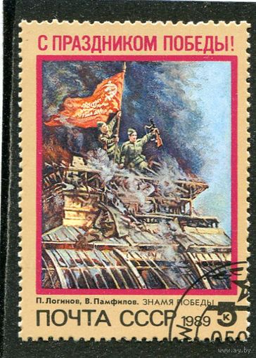 СССР 1989.. День Победы