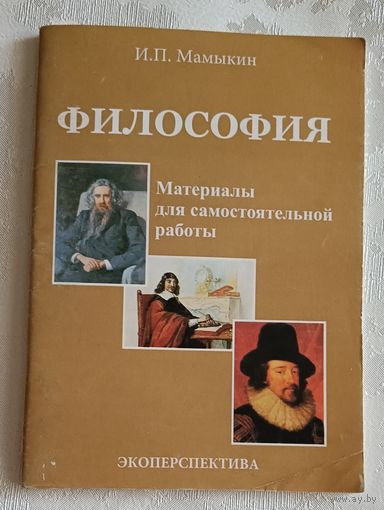 Философия: материалы для самостоятельной работы/Мамыкин И. П. 2012
