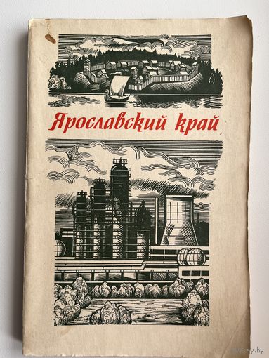 Ярославский край. Пособие по истории и природоведению. 4 класс