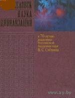 Человек. Наука. Цивилизация. К семидесятилетию академика В.С. Стёпина 2004 тв. переплет